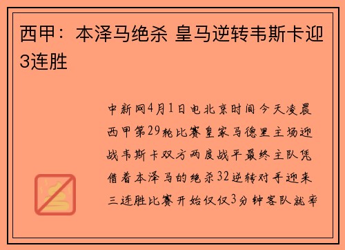 西甲：本泽马绝杀 皇马逆转韦斯卡迎3连胜