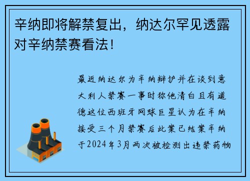 辛纳即将解禁复出，纳达尔罕见透露对辛纳禁赛看法！