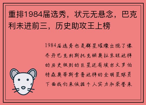 重排1984届选秀，状元无悬念，巴克利未进前三，历史助攻王上榜