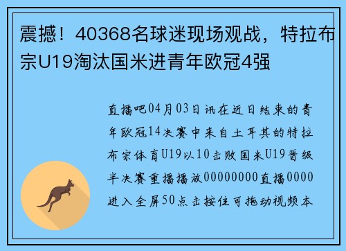 震撼！40368名球迷现场观战，特拉布宗U19淘汰国米进青年欧冠4强