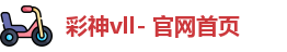 彩神